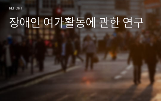 장애인 여가활동에 관한 연구