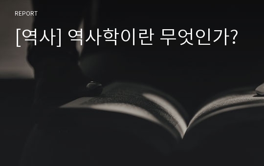 [역사] 역사학이란 무엇인가?