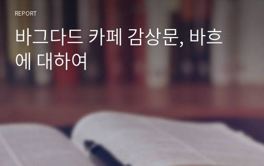 바그다드 카페 감상문, 바흐에 대하여