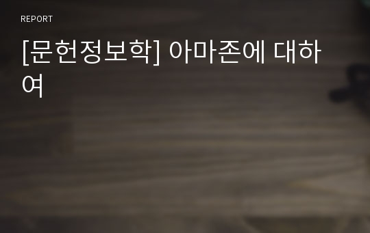 [문헌정보학] 아마존에 대하여