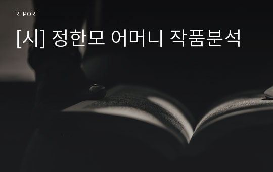 [시] 정한모 어머니 작품분석