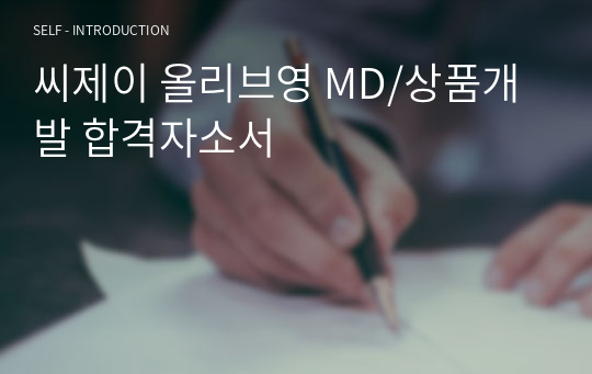 씨제이 올리브영 MD/상품개발 합격자소서