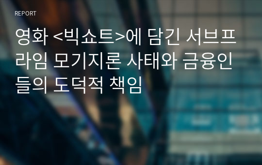 영화 &lt;빅쇼트&gt;에 담긴 서브프라임 모기지론 사태와 금융인들의 도덕적 책임