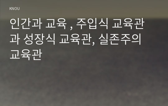 인간과 교육 , 주입식 교육관과 성장식 교육관, 실존주의 교육관