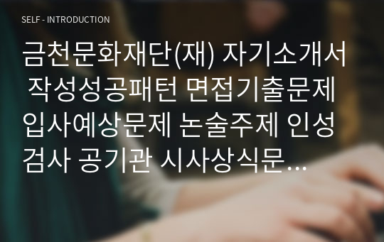 금천문화재단(재) 자기소개서 작성성공패턴 면접기출문제 입사예상문제 논술주제 인성검사 공기관 시사상식문제 적성검사