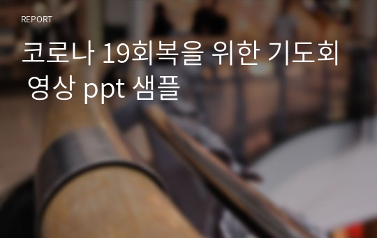 코로나 19회복을 위한 기도회 영상 ppt 샘플