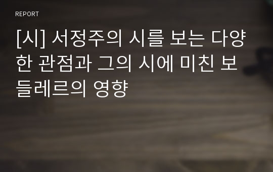 [시] 서정주의 시를 보는 다양한 관점과 그의 시에 미친 보들레르의 영향