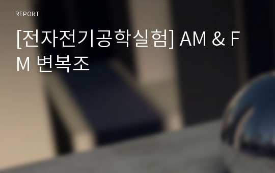 [전자전기공학실험] AM &amp; FM 변복조