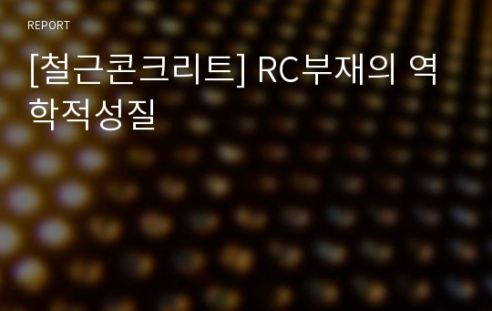 [철근콘크리트] RC부재의 역학적성질