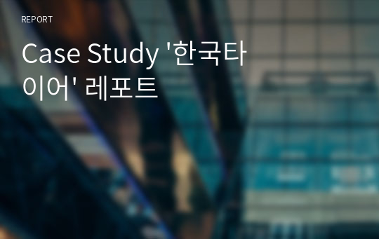 Case Study &#039;한국타이어&#039; 레포트