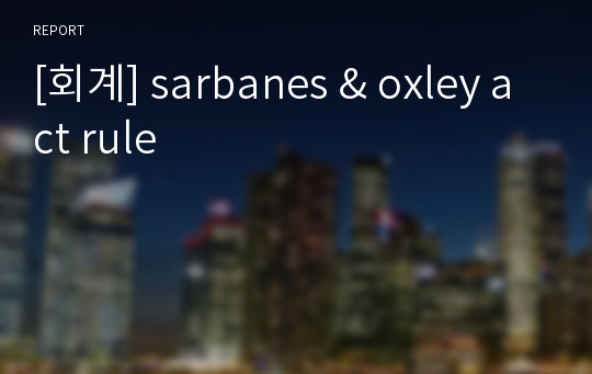 [회계] sarbanes &amp; oxley act rule