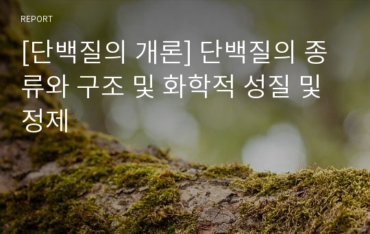 [단백질의 개론] 단백질의 종류와 구조 및 화학적 성질 및 정제