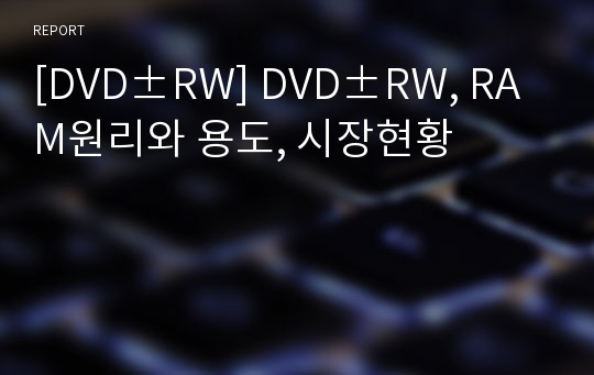 [DVD±RW] DVD±RW, RAM원리와 용도, 시장현황