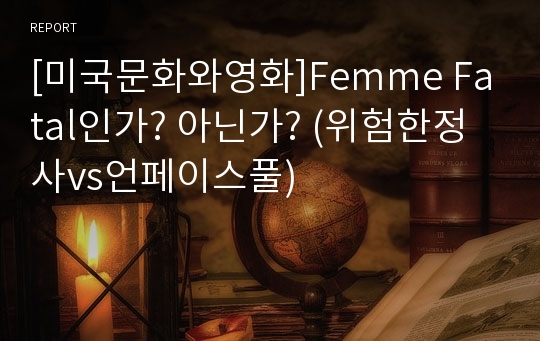 [미국문화와영화]Femme Fatal인가? 아닌가? (위험한정사vs언페이스풀)