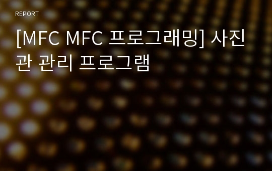 [MFC MFC 프로그래밍] 사진관 관리 프로그램