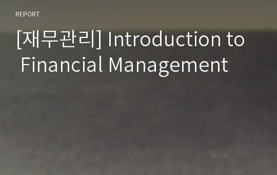 [재무관리] Introduction to Financial Management