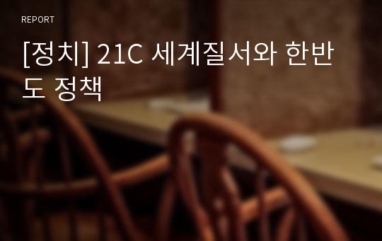 [정치] 21C 세계질서와 한반도 정책