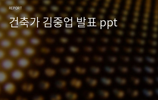 건축가 김중업 발표 ppt