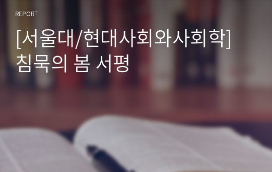 [서울대/현대사회와사회학] 침묵의 봄 서평