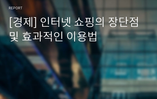 [경제] 인터넷 쇼핑의 장단점및 효과적인 이용법