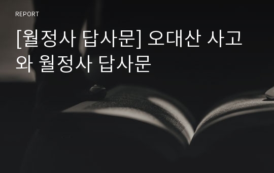 [월정사 답사문] 오대산 사고와 월정사 답사문