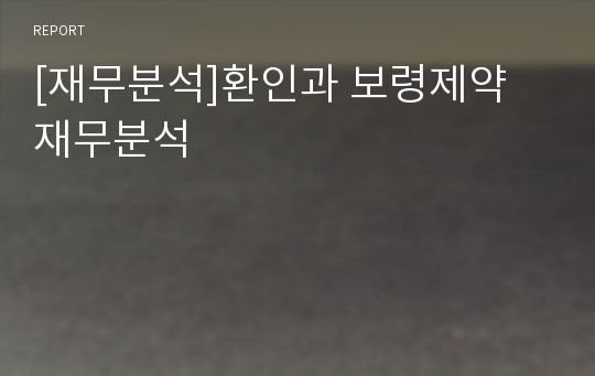 [재무분석]환인과 보령제약 재무분석