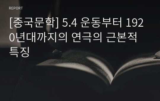 [중국문학] 5.4 운동부터 1920년대까지의 연극의 근본적 특징