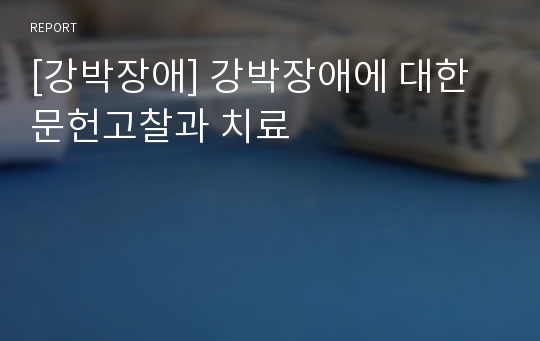 [강박장애] 강박장애에 대한 문헌고찰과 치료