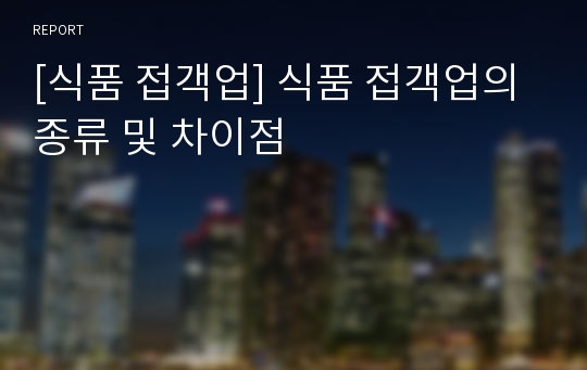 [식품 접객업] 식품 접객업의 종류 및 차이점