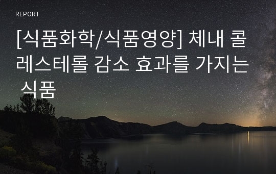 [식품화학/식품영양] 체내 콜레스테롤 감소 효과를 가지는 식품