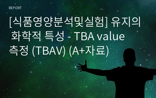 [식품영양분석및실험] 유지의 화학적 특성 - TBA value 측정 (TBAV) (A+자료)