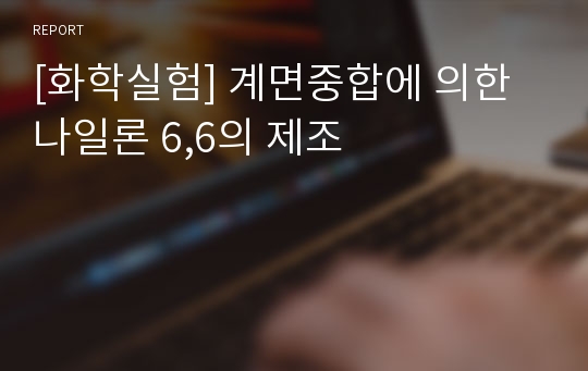 [화학실험] 계면중합에 의한 나일론 6,6의 제조