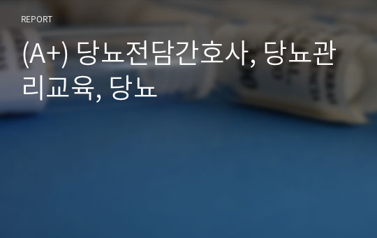 (A+) 당뇨전담간호사, 당뇨관리교육, 당뇨