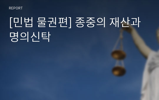 [민법 물권편] 종중의 재산과 명의신탁