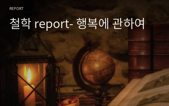 철학 report- 행복에 관하여