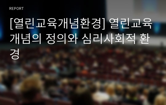 [열린교육개념환경] 열린교육개념의 정의와 심리사회적 환경