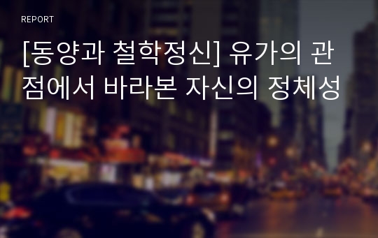 [동양과 철학정신] 유가의 관점에서 바라본 자신의 정체성