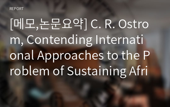 [메모,논문요약] C. R. Ostrom, Contending International Approaches to the Problem of Sustaining African Elephant Populations.