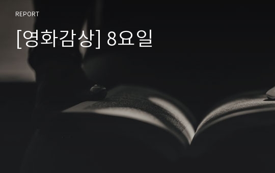 [영화감상] 8요일