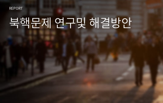 북핵문제 연구및 해결방안