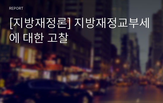 [지방재정론] 지방재정교부세에 대한 고찰