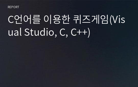 C언어를 이용한 퀴즈게임(Visual Studio, C, C++)