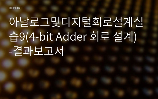 아날로그및디지털회로설계실습9(4-bit Adder 회로 설계)-결과보고서