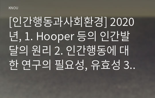 [인간행동과사회환경] 2020년, 1. Hooper 등의 인간발달의 원리 2. 인간행동에 대한 연구의 필요성, 유효성 3. 아들러 인간의 성격발달에 영향 요인, 이에 대한 견해