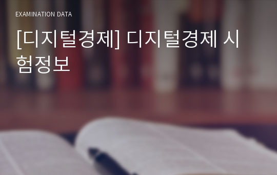 [디지털경제] 디지털경제 시험정보