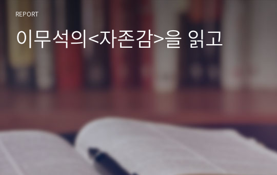 이무석의&lt;자존감&gt;을 읽고