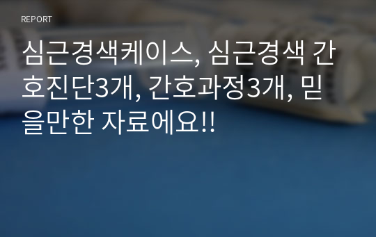 심근경색케이스, 심근경색 간호진단3개, 간호과정3개, 믿을만한 자료에요!!