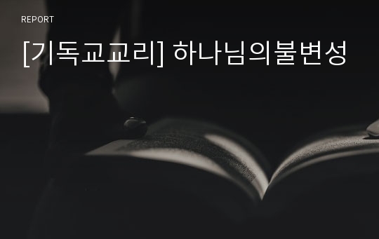 [기독교교리] 하나님의불변성