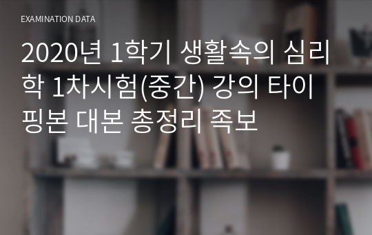 2020년 1학기 생활속의 심리학 1차시험(중간) 강의 타이핑본 대본 총정리 족보