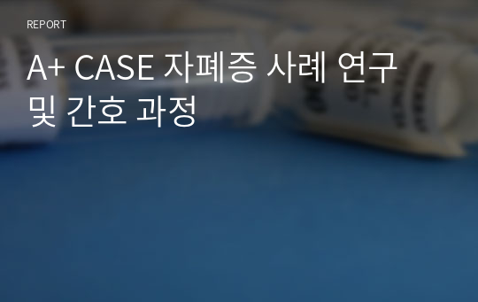 A+ CASE 자폐증 사례 연구 및 간호 과정